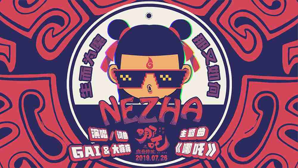 《哪吒之魔童降世》GAI献唱主题曲 7.26东方英雄逆天改命！！
